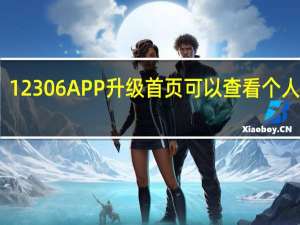 12306APP升级首页可以查看个人行程