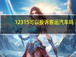 12315可以投诉客运汽车吗