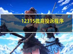 12315微商投诉程序