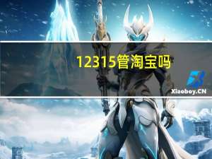 12315管淘宝吗（12315管淘宝吗）