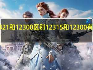 12321和12300区别 12315和12300有什么区别