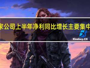 1233家公司上半年净利同比增长 主要集中于五大行业