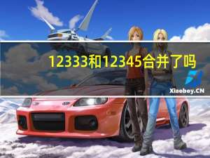 12333和12345合并了吗