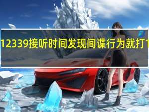 12339接听时间 发现间谍行为就打12339