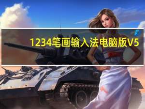 1234笔画输入法电脑版 V5.01 免费版（1234笔画输入法电脑版 V5.01 免费版功能简介）