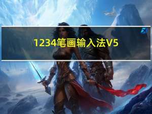 1234笔画输入法 V5.02 官方免费版（1234笔画输入法 V5.02 官方免费版功能简介）