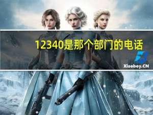 12340是那个部门的电话