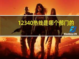 12340热线是哪个部门的（12340）