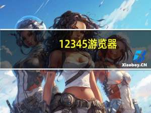 12345游览器（12345浏览器下载安装）