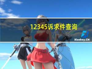 12345诉求件查询（宁德12345网上投诉平台）