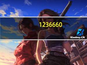 1236660（123666）