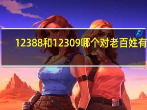 12388和12309哪个对老百姓有用