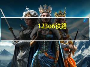 123o6铁路（112306铁路官网）
