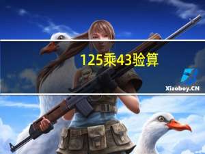 125乘43验算