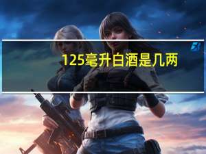125毫升白酒是几两