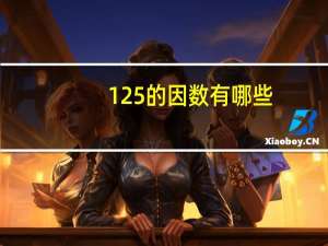 125的因数有哪些