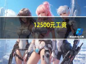 12500元工资，扣税多少元
