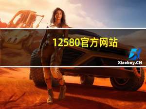 12580官方网站（12580官方网站火车票）