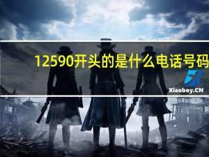 12590开头的是什么电话号码