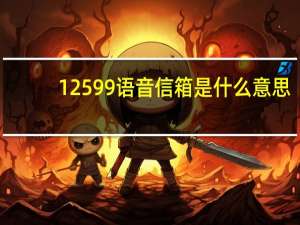 12599语音信箱是什么意思