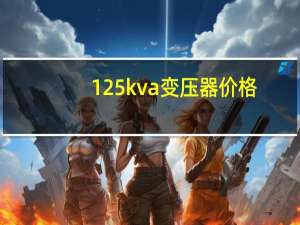 125kva变压器价格