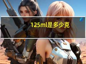 125ml是多少克