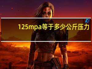 125mpa等于多少公斤压力