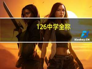 126中学全称
