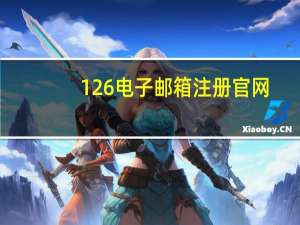 126电子邮箱注册官网（电子邮箱注册126）