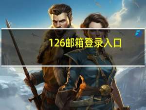 126邮箱登录入口（126邮箱登录）