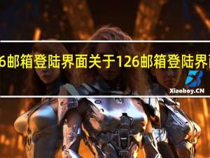 126邮箱登陆界面 关于126邮箱登陆界面的介绍