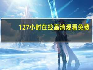 127小时在线高清观看免费（127小时免费完整版）