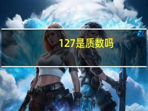 127是质数吗