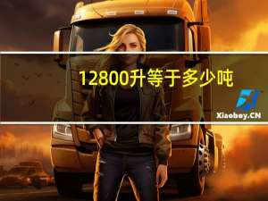 12800升等于多少吨