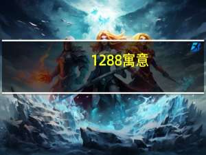 1288寓意