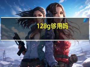 128g够用吗