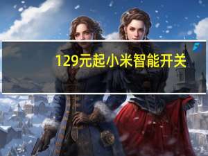 129元起 小米智能开关/墙壁插座Pro开售：超过限定功率自动断电