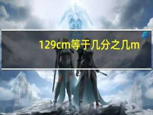 129cm等于几分之几m
