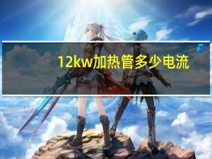 12kw加热管多少电流（12kw用多大的电线）