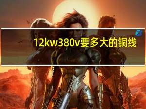 12kw380v要多大的铜线