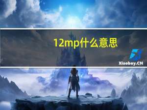 12mp什么意思