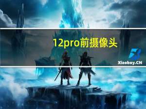 12pro前摄像头