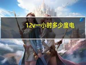 12v一小时多少度电