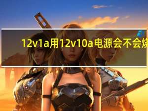 12v1a用12v10a电源会不会烧