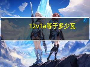 12v1a等于多少瓦