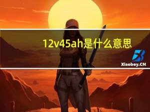 12v45ah是什么意思