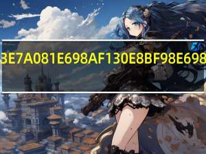13码是130还是140