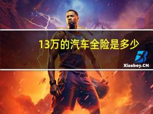 13万的汽车全险是多少