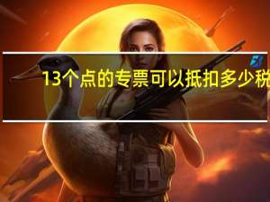13个点的专票可以抵扣多少税