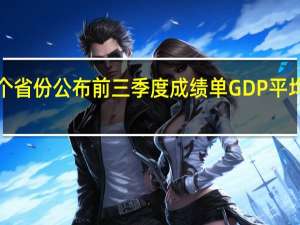 13个省份公布前三季度成绩单 GDP平均增速达6.0%